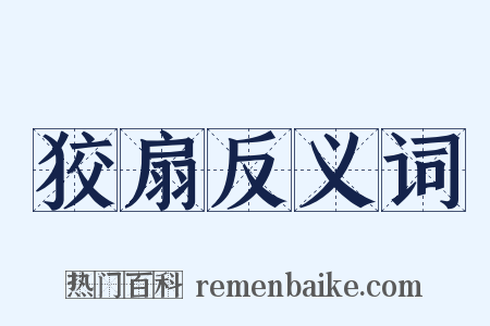 狡扇反义词是什么意思的图片